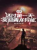 Apocalypse: Survive the First Day, Reward the Azure Dragon's Innate Ability